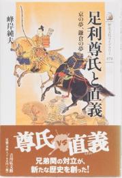 足利尊氏と直義　歴史文化ライブラリー272