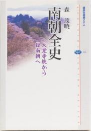 南朝全史(大覚寺統から後南朝へ) 講談社選書メチエ334