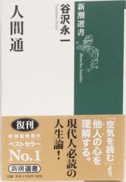 人間通　新潮選書