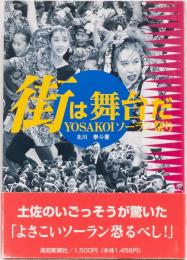 街は舞台だYOSAKOIソーラン祭り