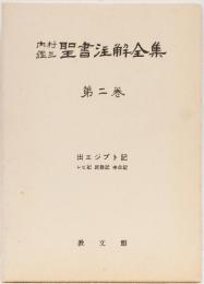 内村鑑三聖書註解全集第二巻　(出エジプト記　レビ記　民数記　申命記)