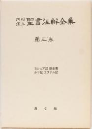 内村鑑三聖書註解全集第三巻　(ヨシュア記　歴史書　ルツ記　エステル記)