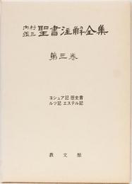 内村鑑三聖書註解全集第三巻　(ヨシュア記　歴史書　ルツ記　エステル記)