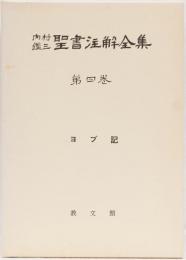 内村鑑三聖書註解全集第四巻　(ヨブ記)