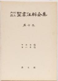 内村鑑三聖書註解全集第十巻　(マルコ伝　ヨハネ伝)