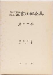 内村鑑三聖書註解全集第十一巻　(使徒行伝　ロマ伝)