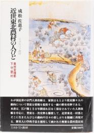 近世東北農村の人びと　奥州安積郡下守屋村