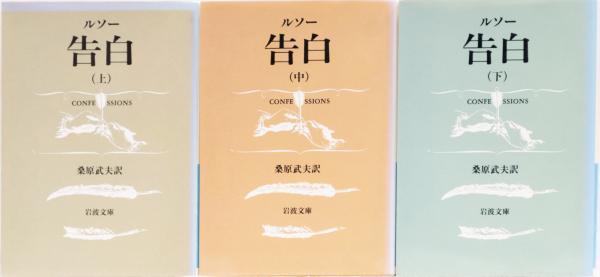 ルソー 告白 上中下 全3冊 岩波文庫 Amazon.co.jp: ルソー 告白 上中下巻セット (岩波文庫) : 本