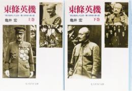 東條英機(上下巻)「東京裁判」の主役ー軍人宰相の罪と罰　光人社NF文庫