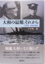 大和の最期、それから　吉田満　戦後の航跡