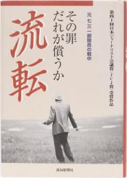 流転　その罪だれが償うか　元七三一部隊員の戦中