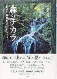 森のチカラ　日本の森林再生プロジェクト