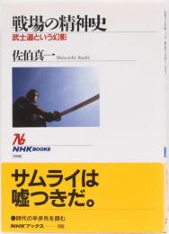 戦場の精神史　武士道という幻影