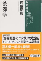 渋滞学　新潮選書