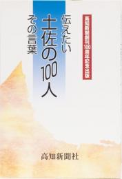 伝えたい　土佐の100人　その言葉