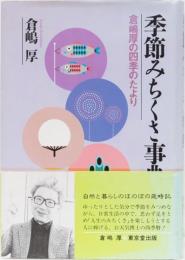 季節みちくさ事典　倉嶋厚の四季のたより