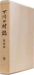 下川口村誌　復刻版　(高知県)