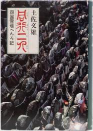 同行二人　四国霊場へんろ記