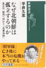 なぜ北朝鮮は孤立するのか　金正日　破局へ向かう「先軍体制」