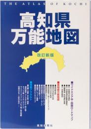 高知県万能地図　改訂新版