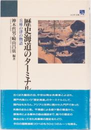 歴史海道のターミナル　兵庫の津の物語　のじぎく文庫