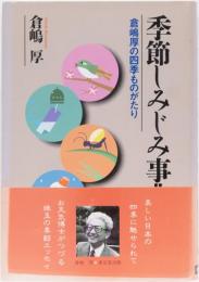 季節しみじみ事典　倉嶋厚の四季ものがたり