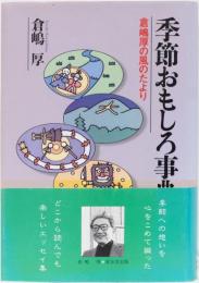 季節おもしろ事典　倉嶋厚の風のたより