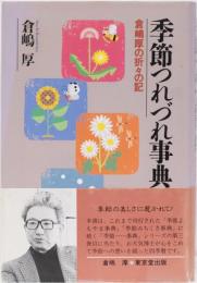 季節つれづれ事典　倉嶋厚の折々の記