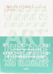 現代アートナナメ読み　今日から使える入門書