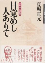 小説　中江兆民　目覚めし人ありて