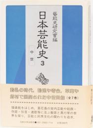 日本芸能史3 中世　