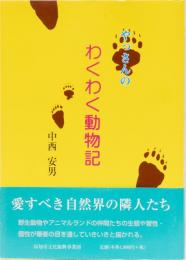 やっさんの　わくわく動物記