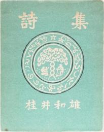 詩集　わが齢滴る緑の如くなれば