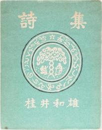 詩集　わが齢滴る緑の如くなれば