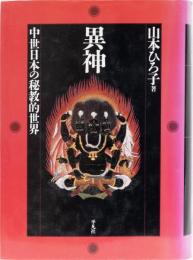 異神　中世日本の秘教的世界