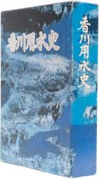 香川用水史