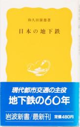 日本の地下鉄　岩波新書(黄)