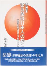 憲法読本　第九条は日本人の誇り