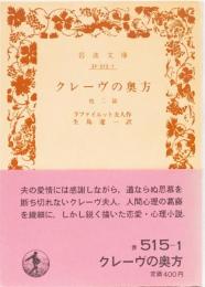 クレーヴの奥方　他二篇　岩波文庫(赤)