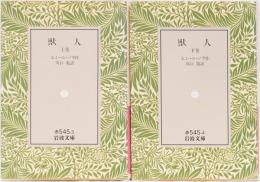 獣人( 上下巻) 岩波文庫(赤)