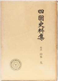 四国史料集　第二期戦国史料叢書5