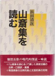 浜田清次　山斎集を読む