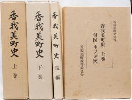 香我美町史(上・下・ホノギ図・続編) 4冊セット