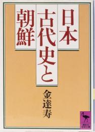 日本古代史と朝鮮　(講談社学術文庫)