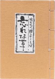 忘れな草　娘たちへ贈ることば