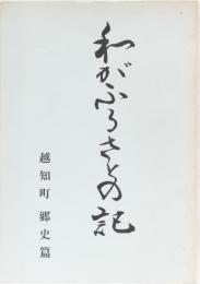 わがふるさとの記　越知町郷史篇(高知県)