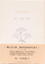 はなはみな　森澄雄句集　ふらんす堂文庫