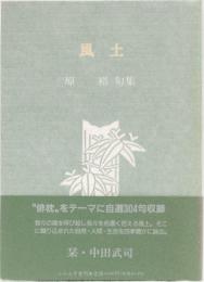 風土　原裕句集　ふらんす堂文庫