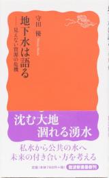 地下水は語る　見えない資源の危機　岩波新書