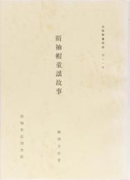 土佐群書集成第11巻　断袖帽童謡故事